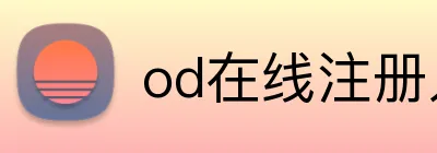 od在线注册入口 logo