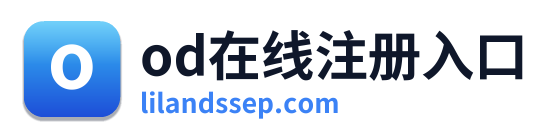 od在线注册入口